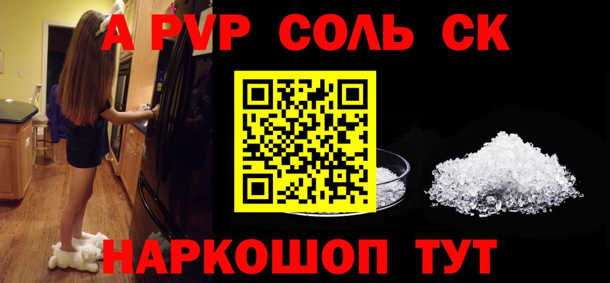 APVP Соль  A-PVP СК  Вход с VPN  Новокубанск  APVP  А ПВП СК КРИС 