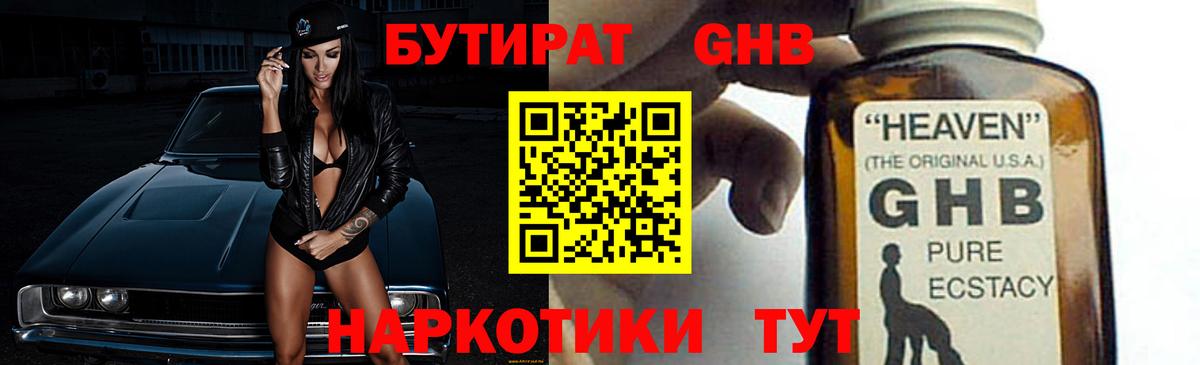 БУТИРАТ оксибутират  Вход с VPN  Новокубанск 