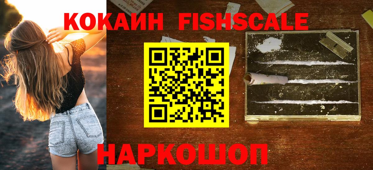 Cocaine FishScale Новокубанск