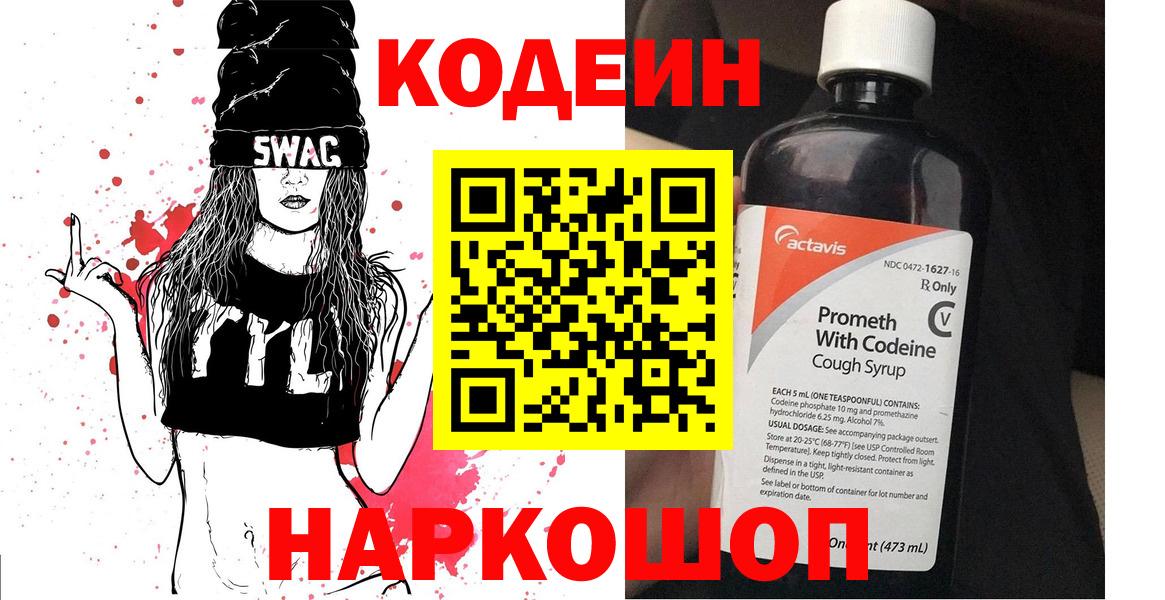Новокубанск  Кодеиновый сироп Lean Purple Drank  Кодеиновый сироп Lean Purple Drank  Вход с VPN 